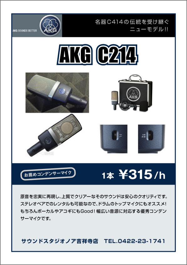 kichijoji_akg_c214.jpg