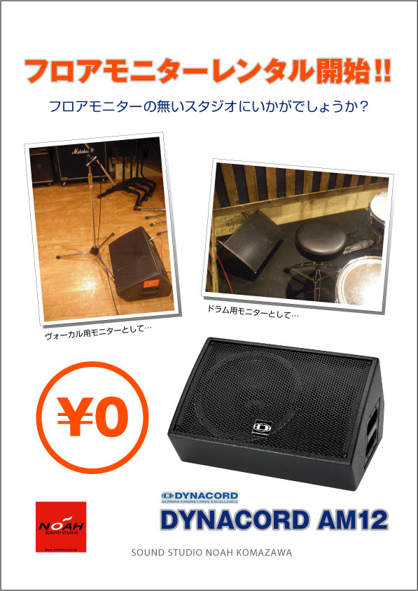 フロアモニターDYNACODE AM12無料レンタル開始！ヴォーカル用