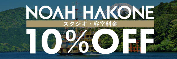 箱根キャンペーン
