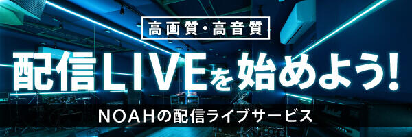 配信LIVEを始めよう!バナー